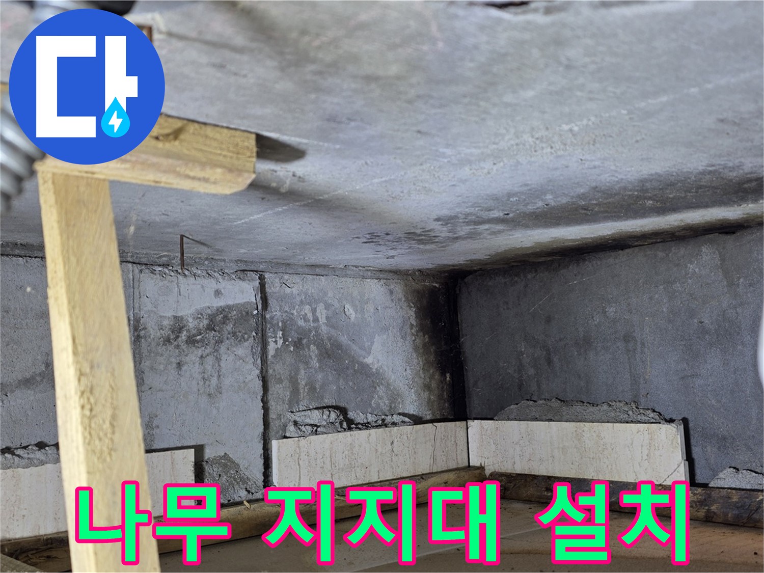 욕조 조적 나무 지지대 설치 - 안전 최우선