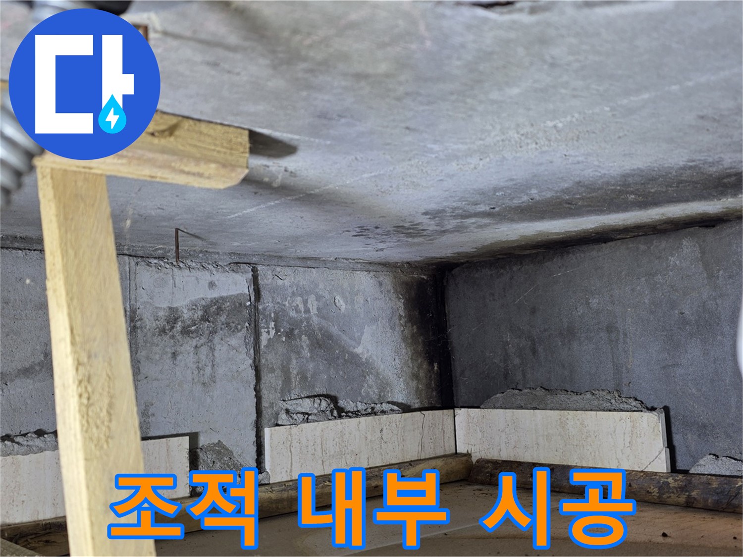 욕조 조적 내부 모습 - 꼼꼼하게 벽돌 쌓기