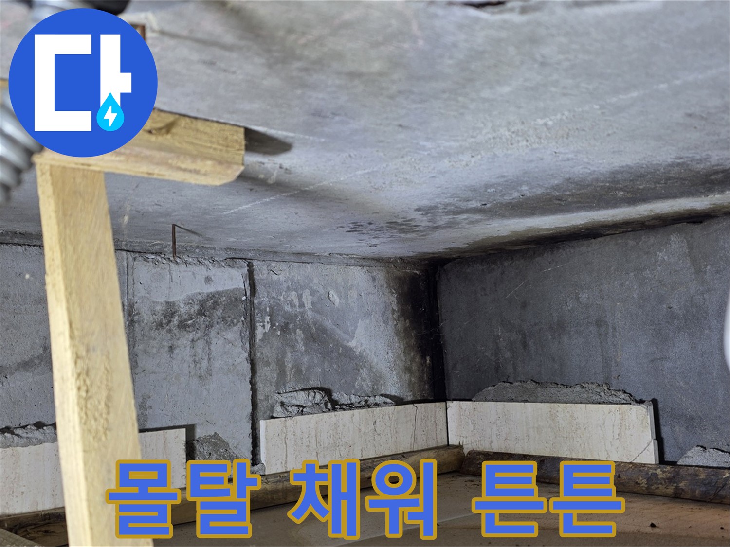 욕조 조적 - 벽돌 사이 몰탈 채워 튼튼하게