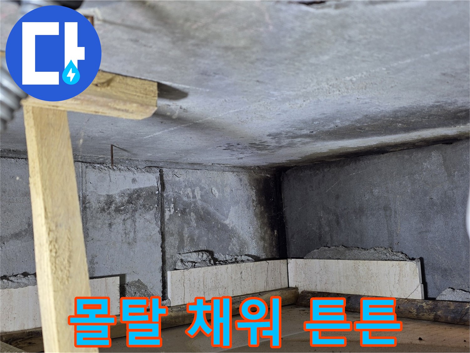 욕조 조적 - 벽돌 쌓고 몰탈 채워 튼튼하게