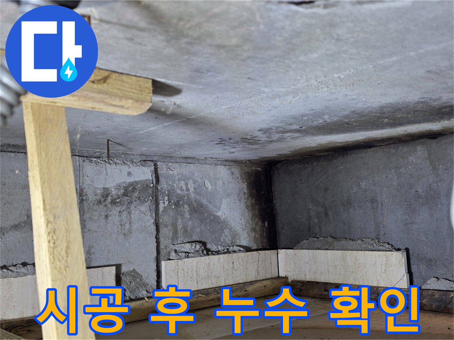 욕조 조적 시공 후 누수 테스트 - 물이 새는지 두 눈으로 확인!