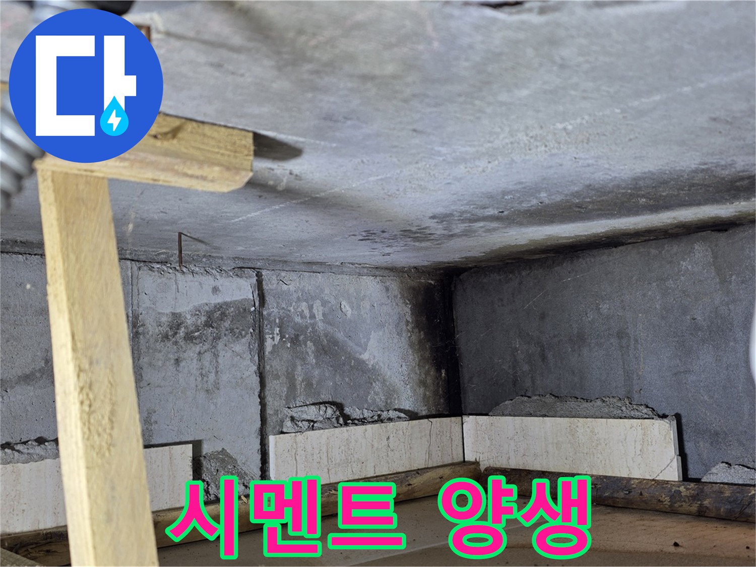 욕조 조적 시멘트 양생 - 튼튼한 욕조를 위한 인내의 시간