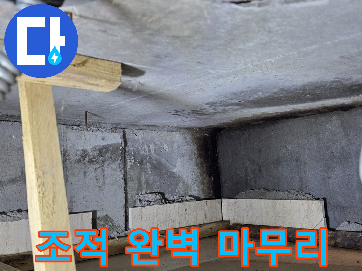 욕조 조적 완벽하게 마무리 - 행복한 욕실 생활 시작!