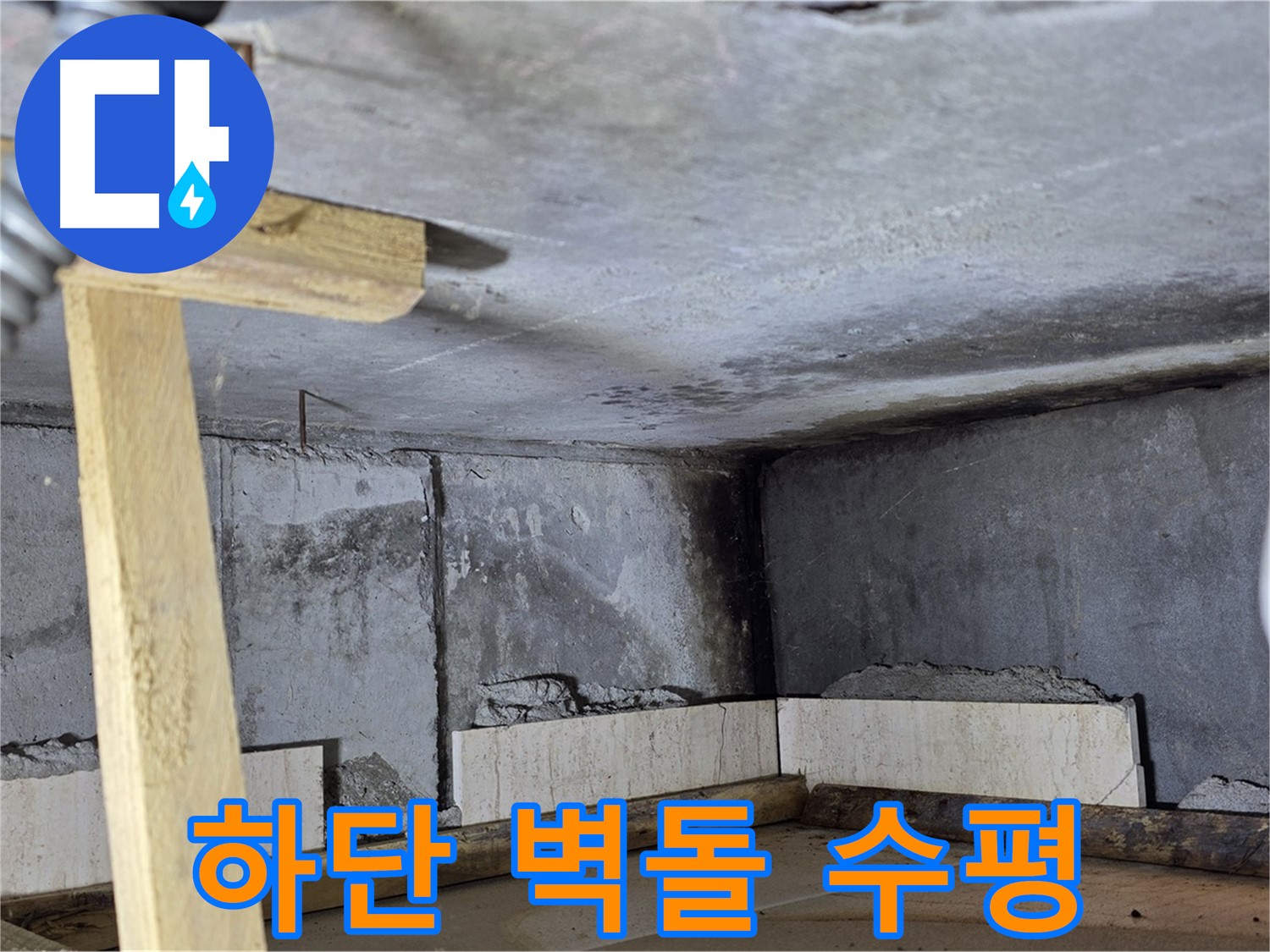 욕조 조적 하단 벽돌 쌓기 - 수평 맞춰 꼼꼼하게 시공