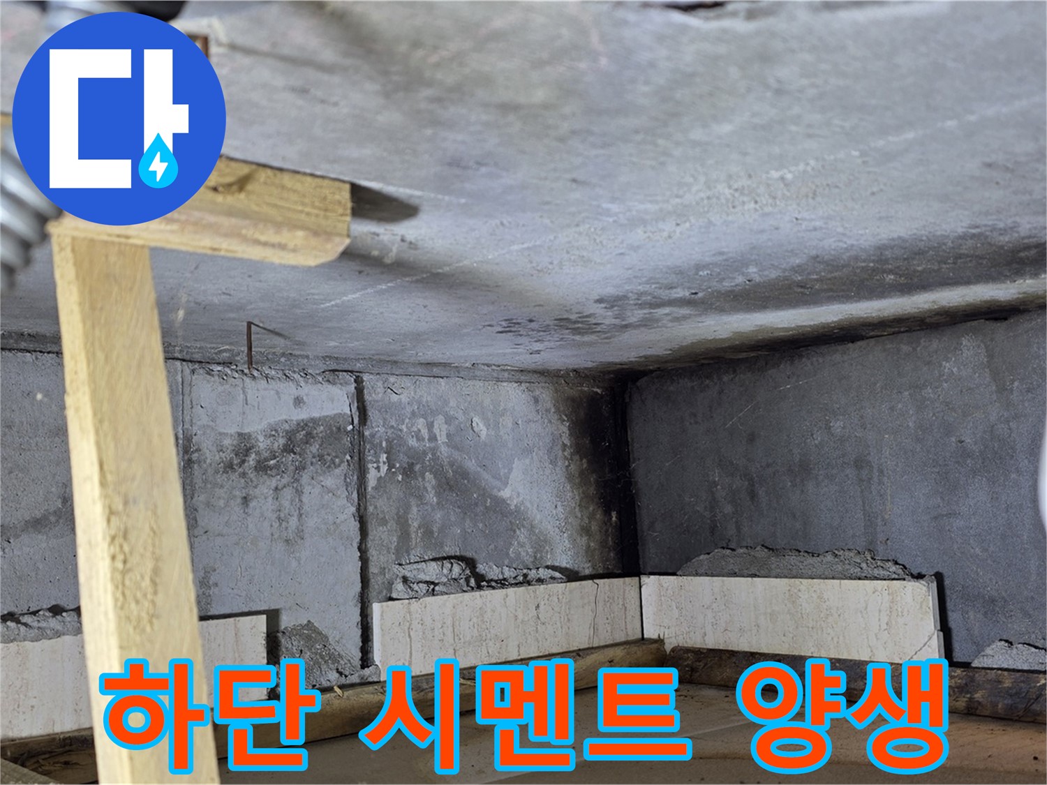 욕조 조적 하단 시멘트 양생 작업 - 튼튼한 기초를 만들기 위해