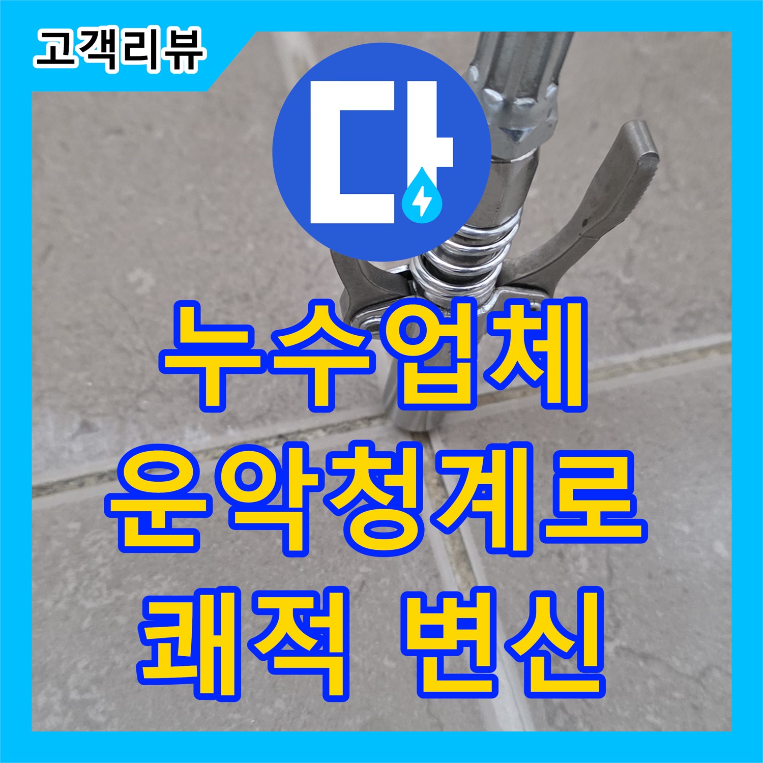 운악청계로 누수업체, 낡은 집 화장실 누수, 완벽 방수로 쾌적하게 변신
