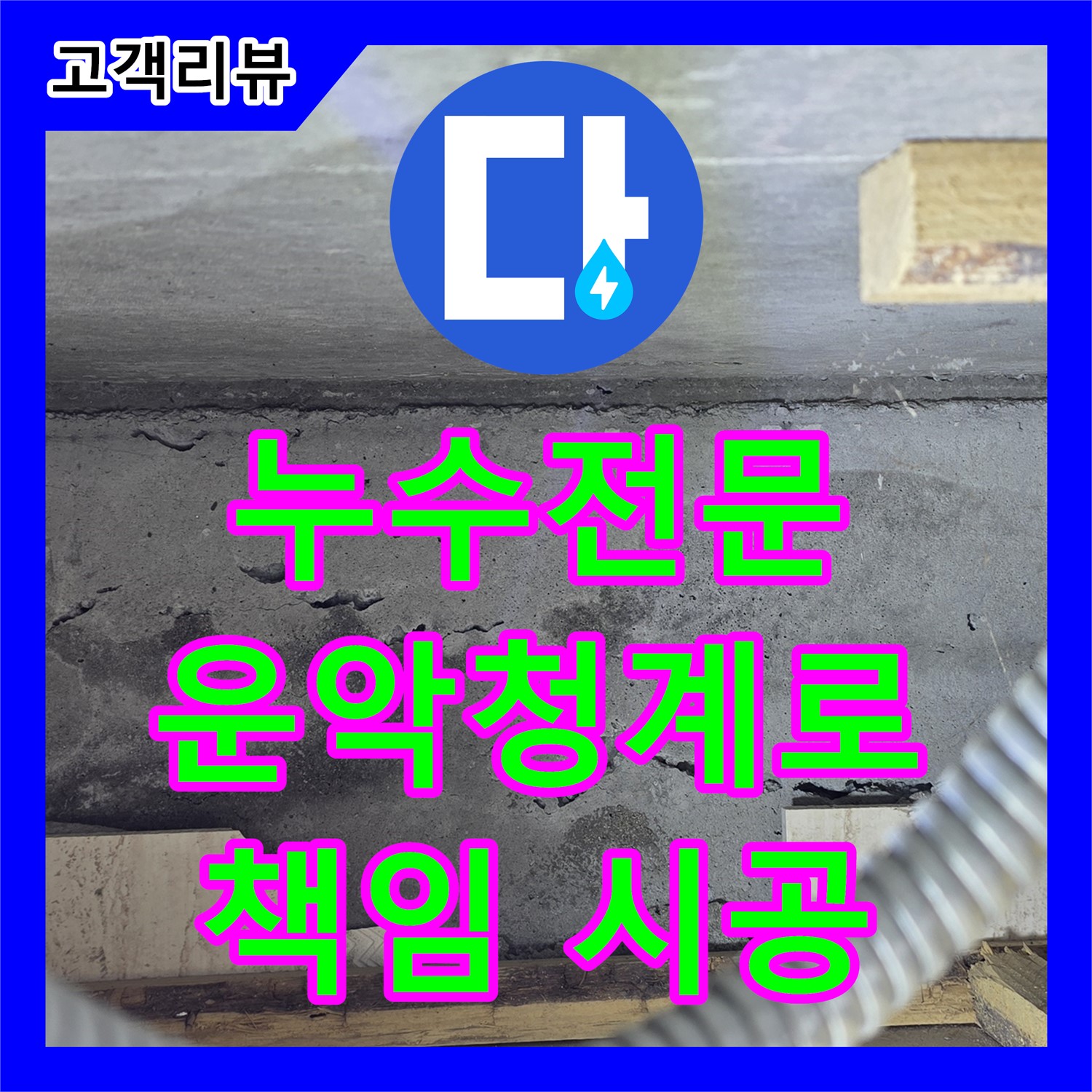 운악청계로 누수전문, 아랫집 누수 피해, 신속한 진단, 책임 시공!