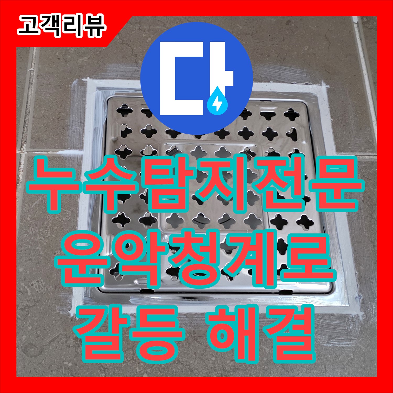 운악청계로 누수탐지전문, 아파트 층간 누수, 이웃 간 갈등 해결까지!