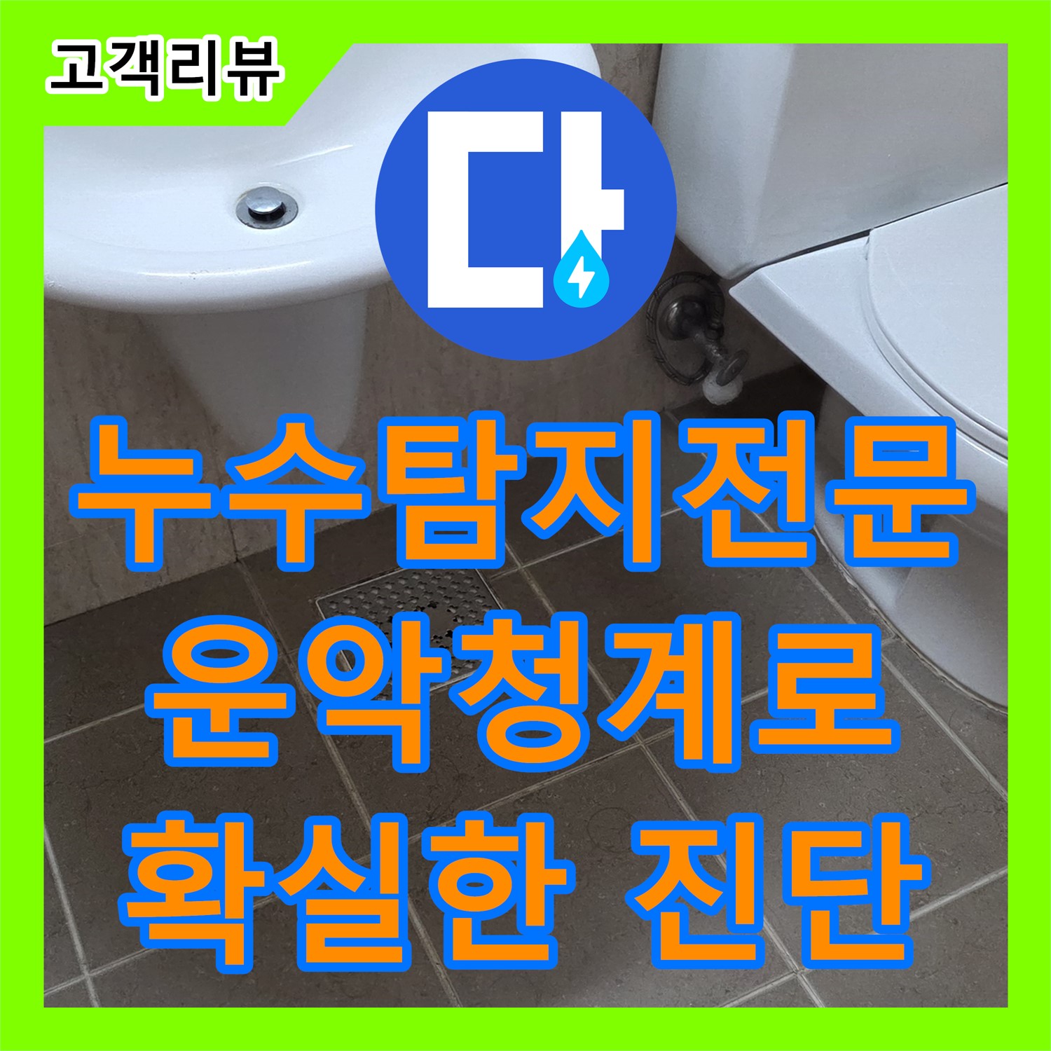운악청계로 누수탐지전문, 첨단 장비로 숨은 누수까지 속속들이 찾아드립니다