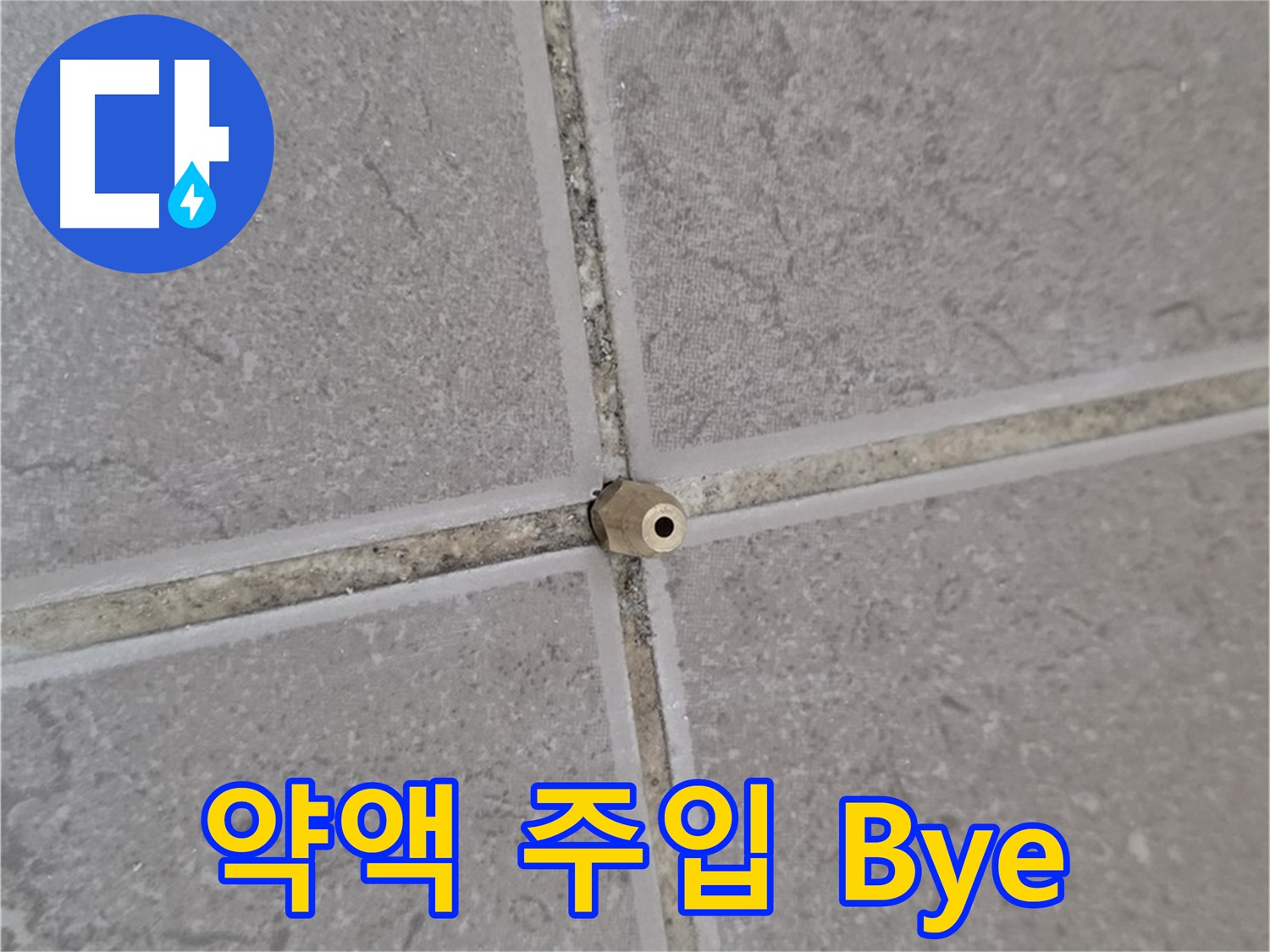 운악청계로 아파트 타일 틈새 누수 - 주입구로 꼼꼼하게 약액 주입, 누수 Bye Bye!