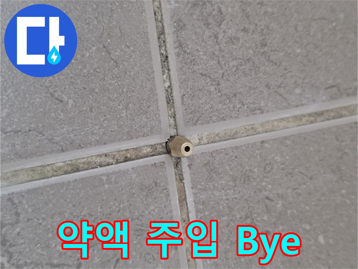 운악청계로 아파트 타일 틈새 누수 - 주입구로 꼼꼼하게 약액 주입, 누수 Bye Bye!
