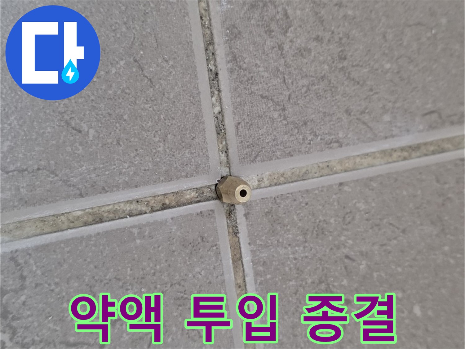 운악청계로 아파트 타일 틈새 누수 - 주입구로 꼼꼼하게 약액 투입, 누수 종결!