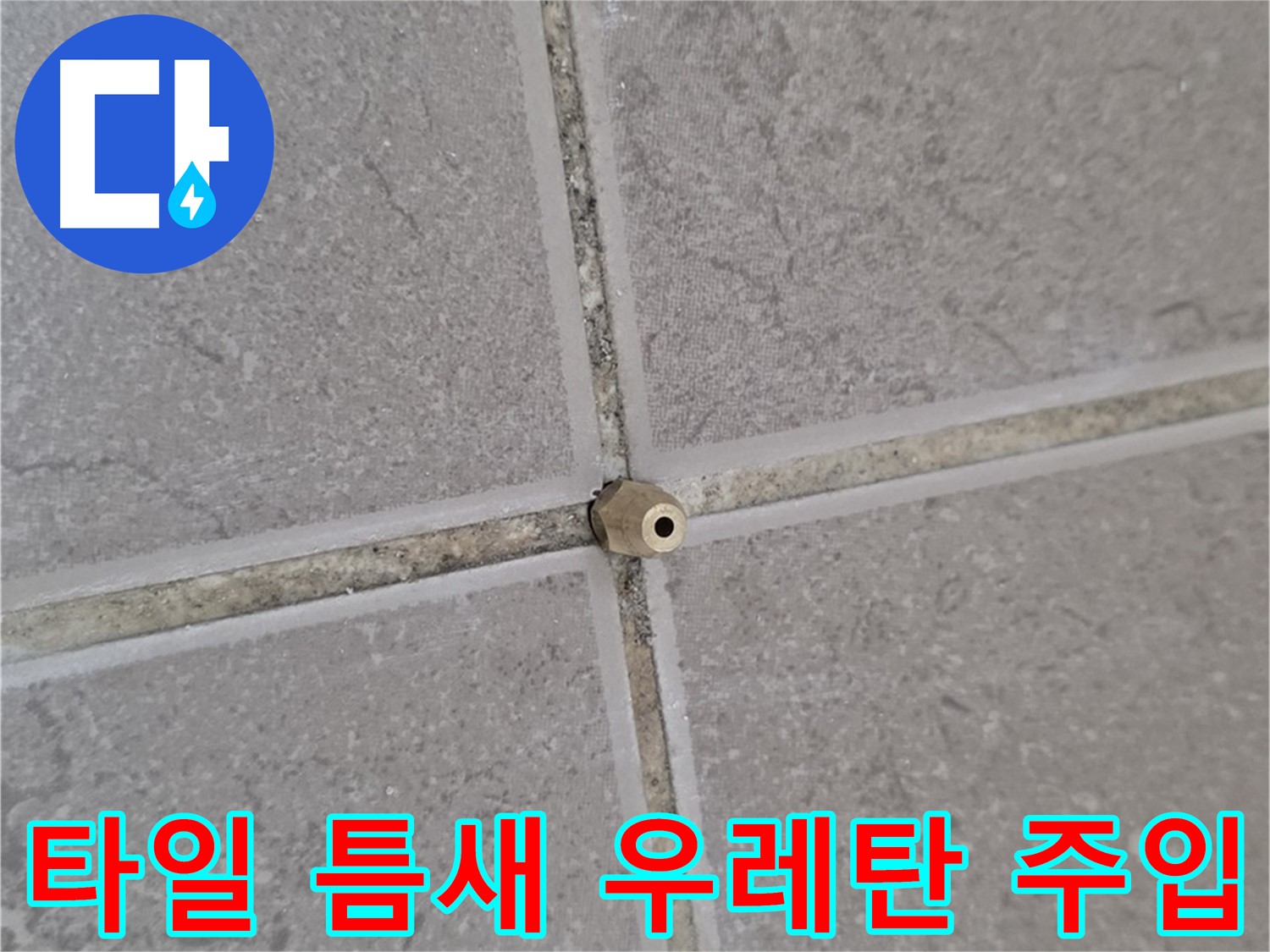 운악청계로 아파트 타일 틈새 누수 - 핀 포인트 우레탄 주입 시공