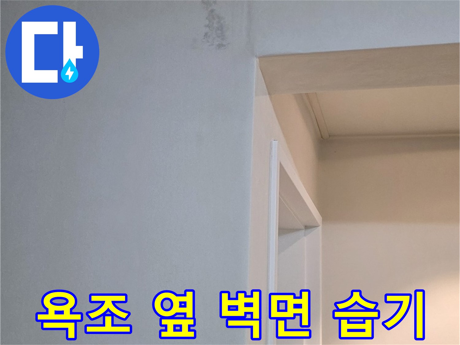일동 기산리 아파트 욕조 옆 벽면 습기 - 누수 원인 진단 및 습기 제거