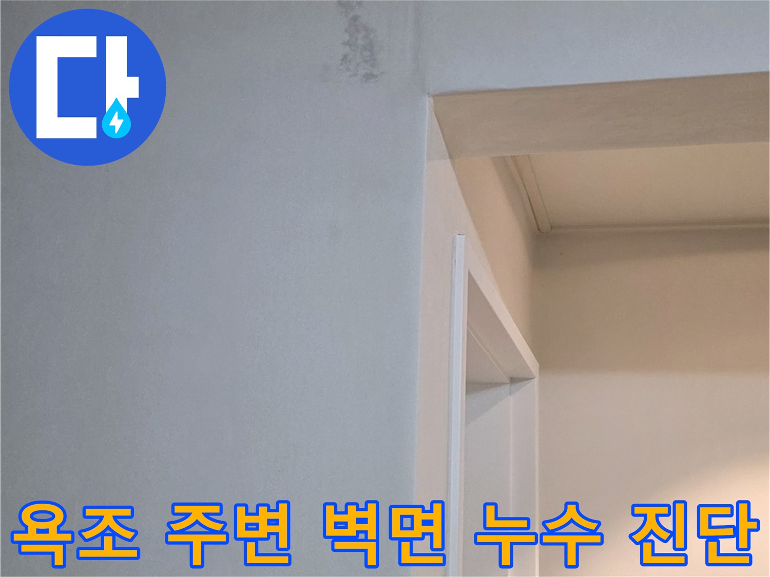 일동 기산리 아파트 욕조 주변 벽면 누수 정확한 진단 - 누수 원인 파악