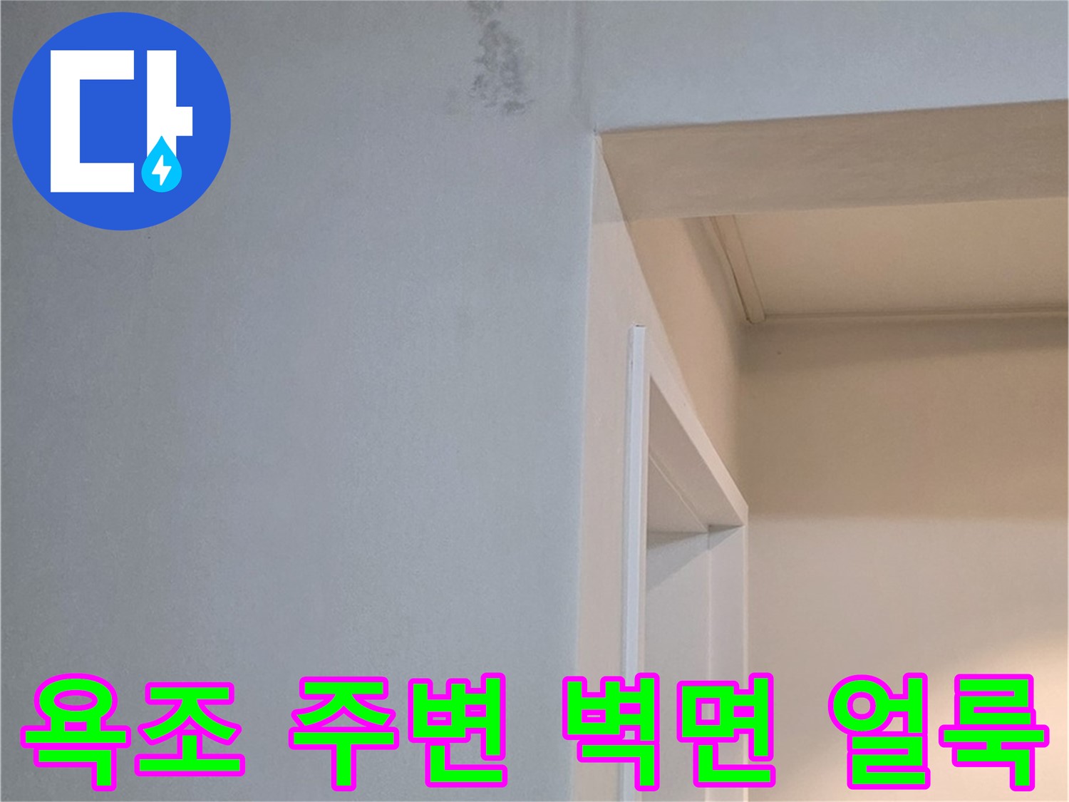 일동 기산리 아파트 욕조 주변 벽면 얼룩 - 누수 가능성 점검 및 확실한 해결