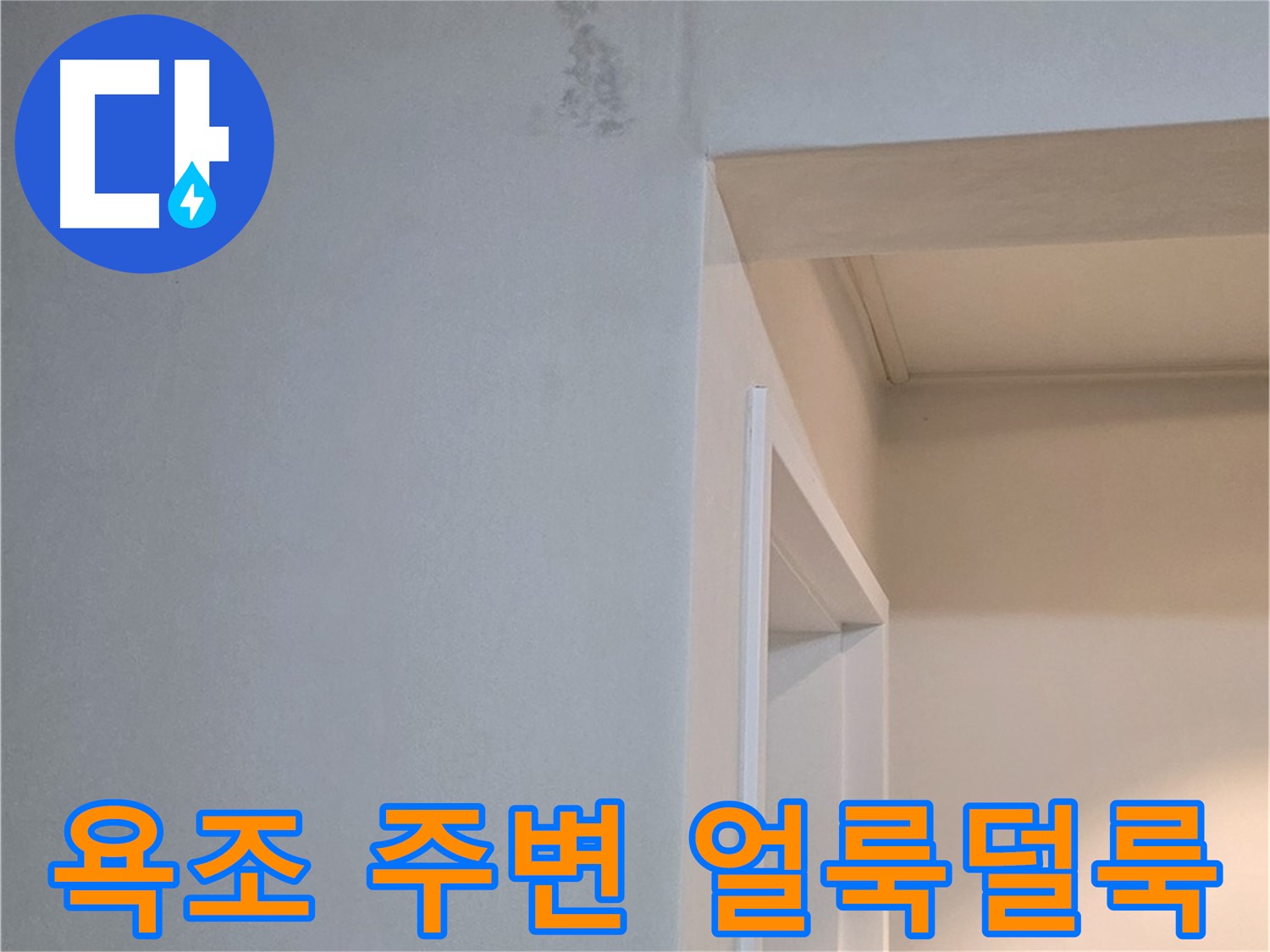 일동 기산리 아파트 욕조 주변 벽면 얼룩덜룩함 - 누수 흔적 가능성 및 꼼꼼한 해결