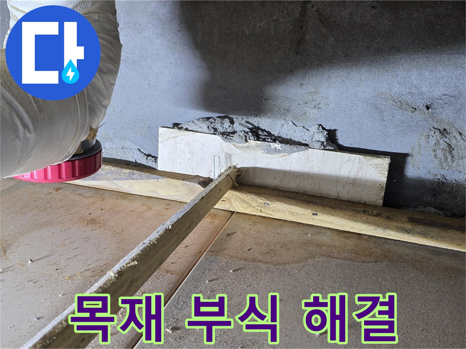 일동 기산베스트빌 누수 - 누수로 인한 목재 부식 문제, 완벽하게 해결해 드립니다.