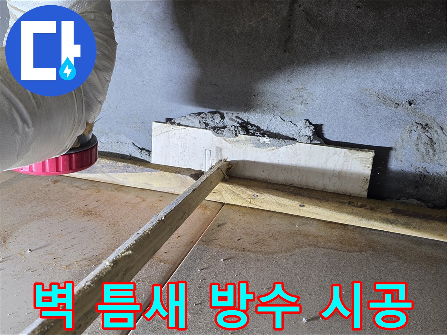 일동 기산베스트빌 누수 - 벽 틈새, 완벽 방수 시공으로 해결!