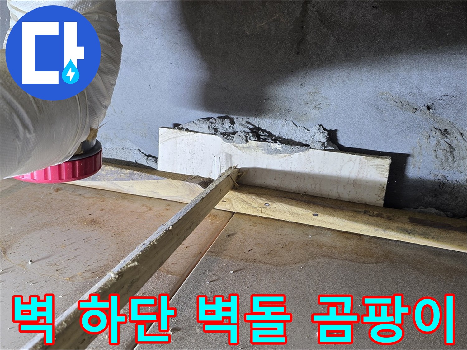 일동 기산베스트빌 누수 - 벽 하단 틈새, 벽돌 조각으로 꼼꼼하게 메운 후 곰팡이 방지 코팅
