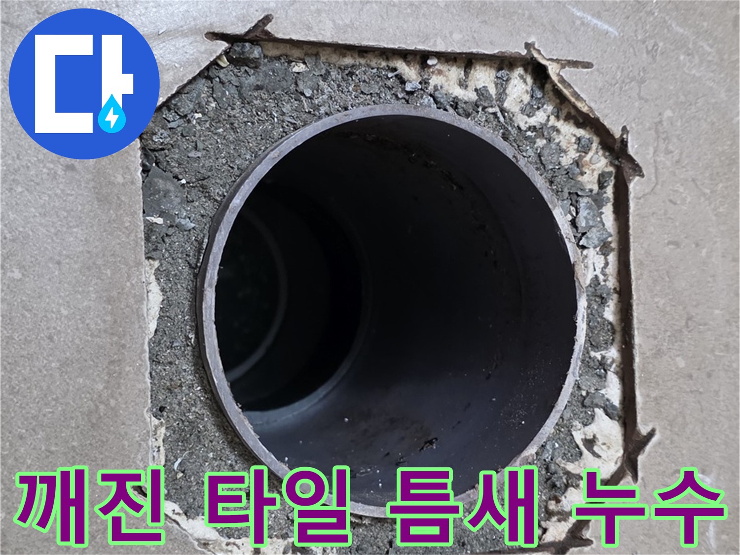 일동 기산베스트빌 아파트 - 깨진 타일 틈새로 물이 스며드는 누수 의심 상황