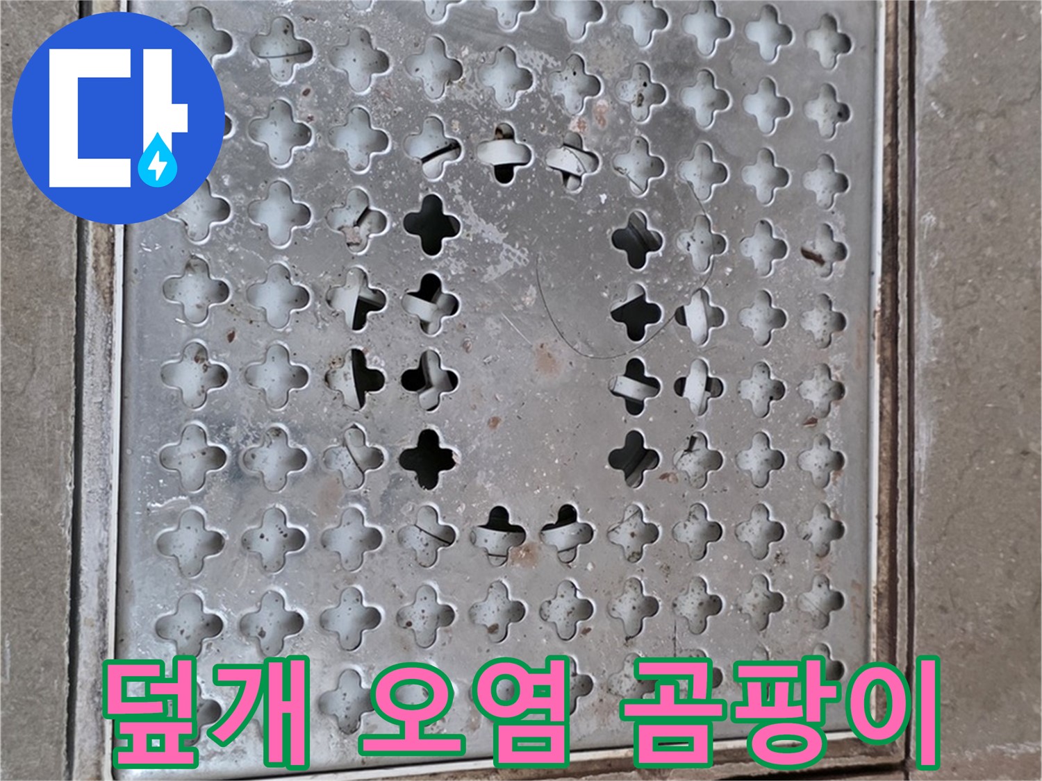 일동 기산베스트빌 아파트 - 덮개 오염 - 곰팡이 번식 우려