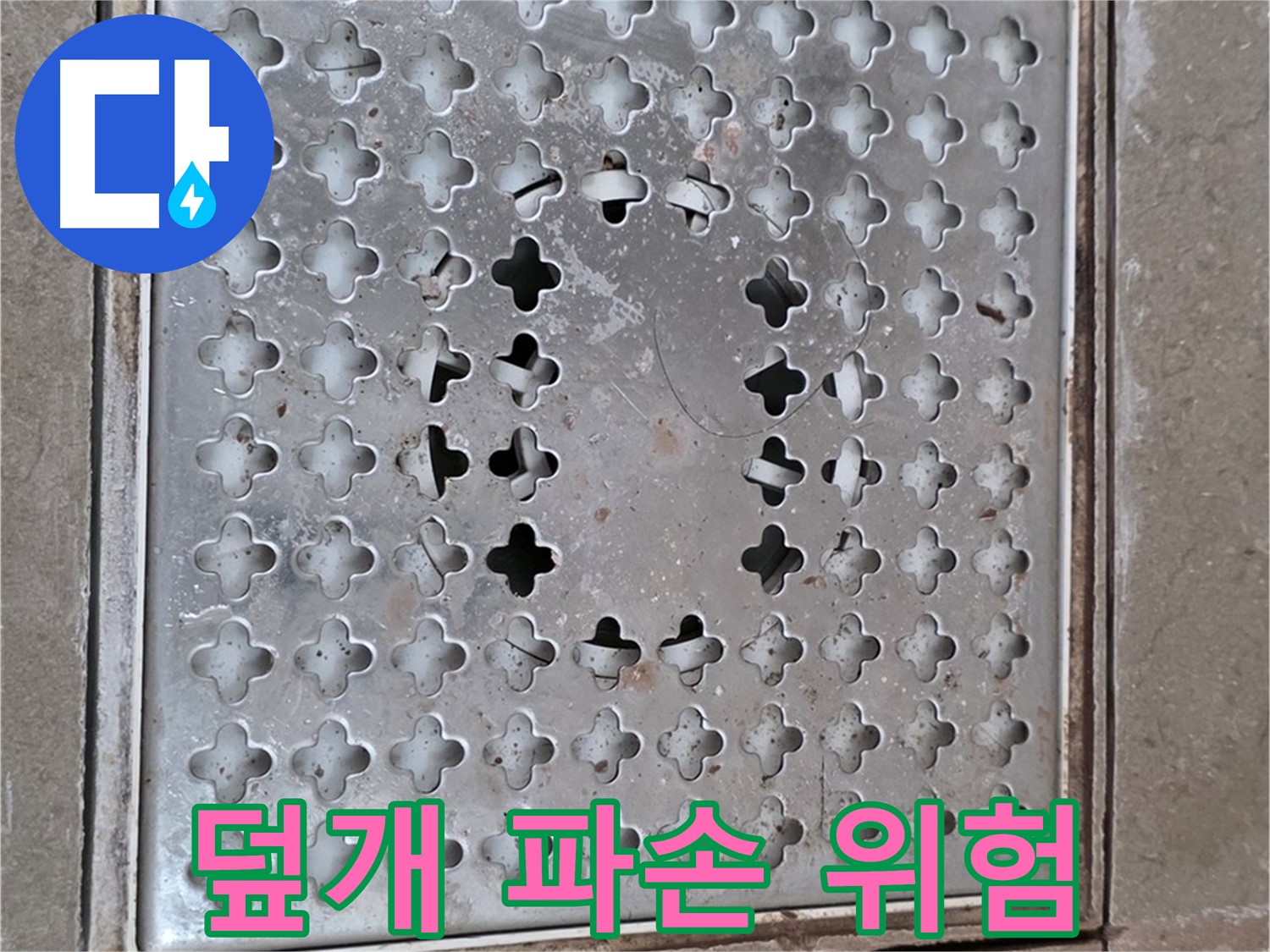 일동 기산베스트빌 아파트 - 덮개 파손 - 미끄럼 사고 위험