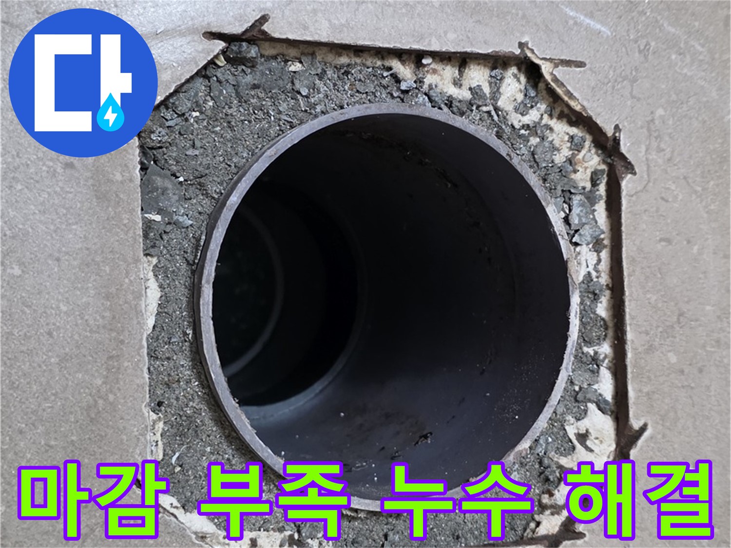일동 기산베스트빌 아파트 - 마감 부족 현상과 함께 시작된 누수 완벽 해결