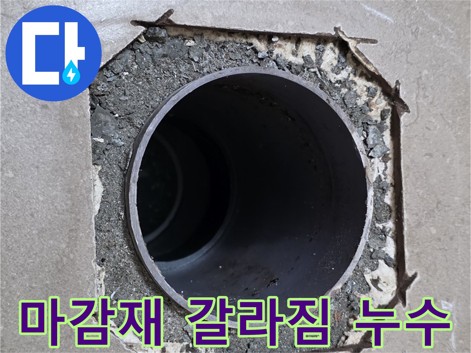 일동 기산베스트빌 아파트 - 배관 주변 마감재 갈라짐, 누수 원인 확인 중