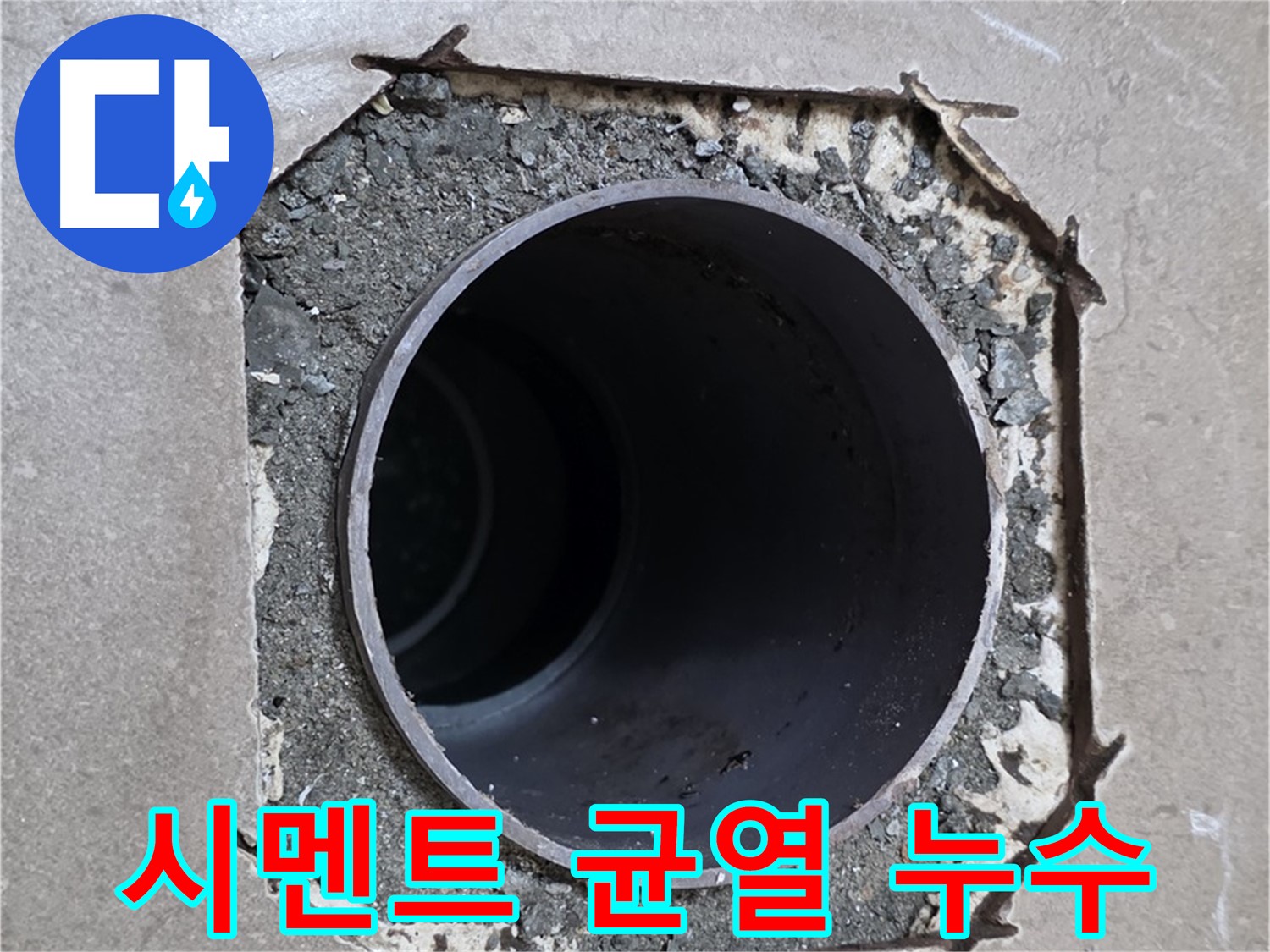 일동 기산베스트빌 아파트 - 배관 주변 시멘트 균열, 누수 원인 확인 중
