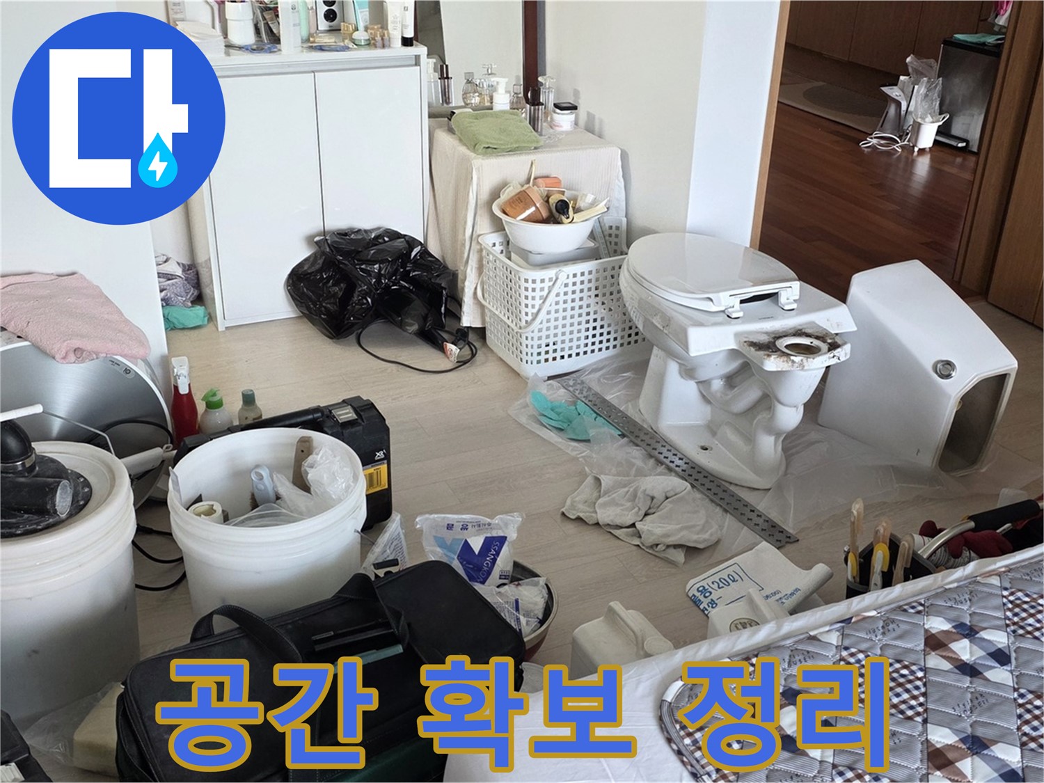 일동 기산베스트빌 아파트 변기 교체 공간 확보 - 안전하고 효율적인 작업