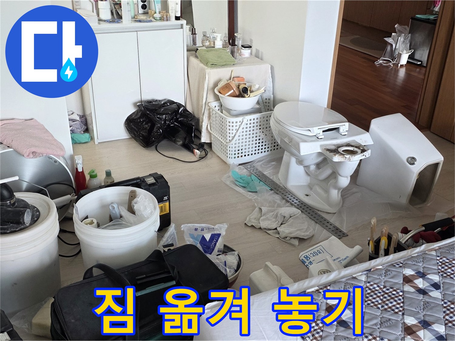 일동 기산베스트빌 아파트 변기 교체 위해 짐 정리 - 작업 공간 확보