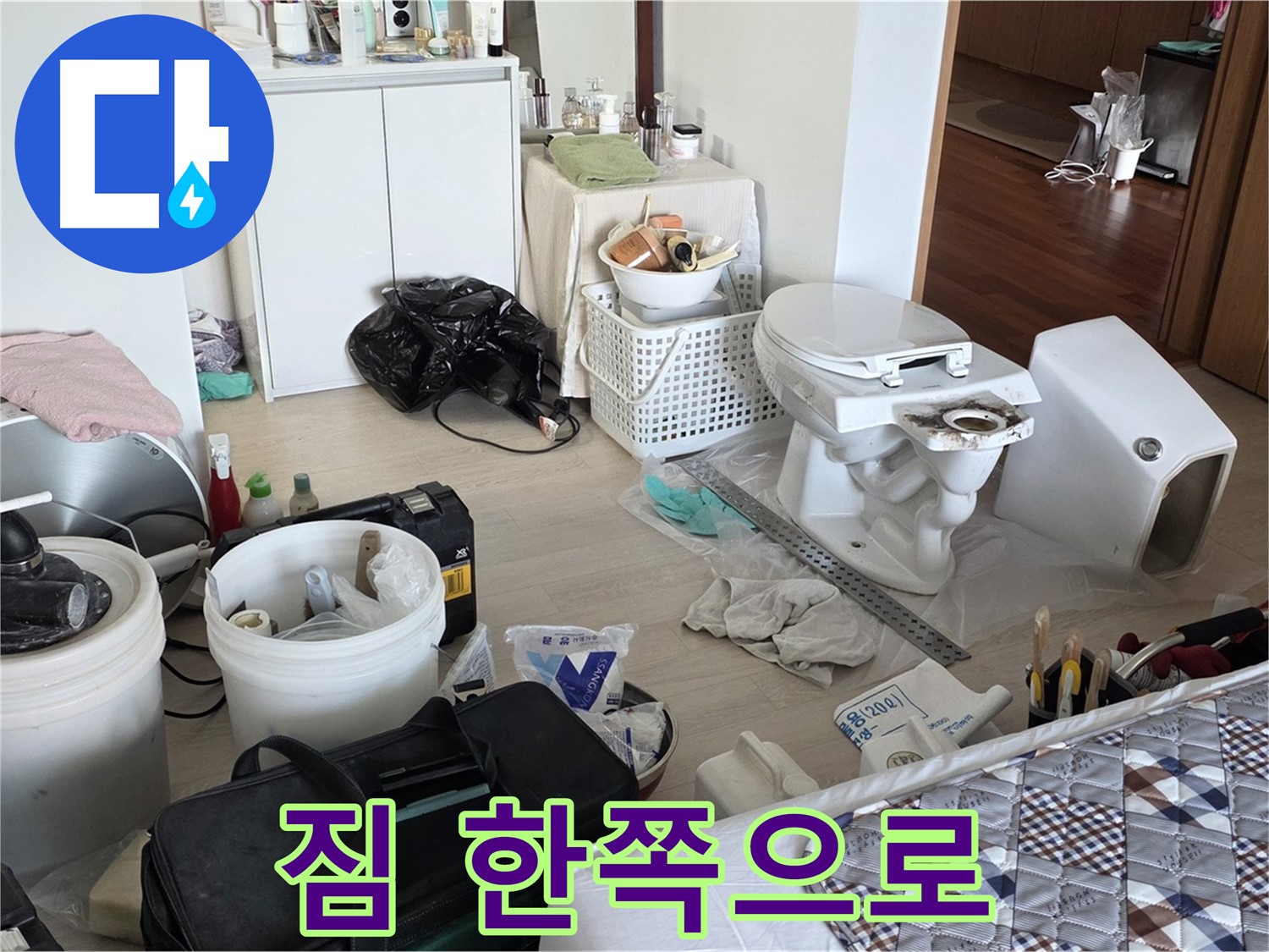 일동 기산베스트빌 아파트 변기 교체 위해 짐 한쪽으로 - 안전한 작업 공간 확보