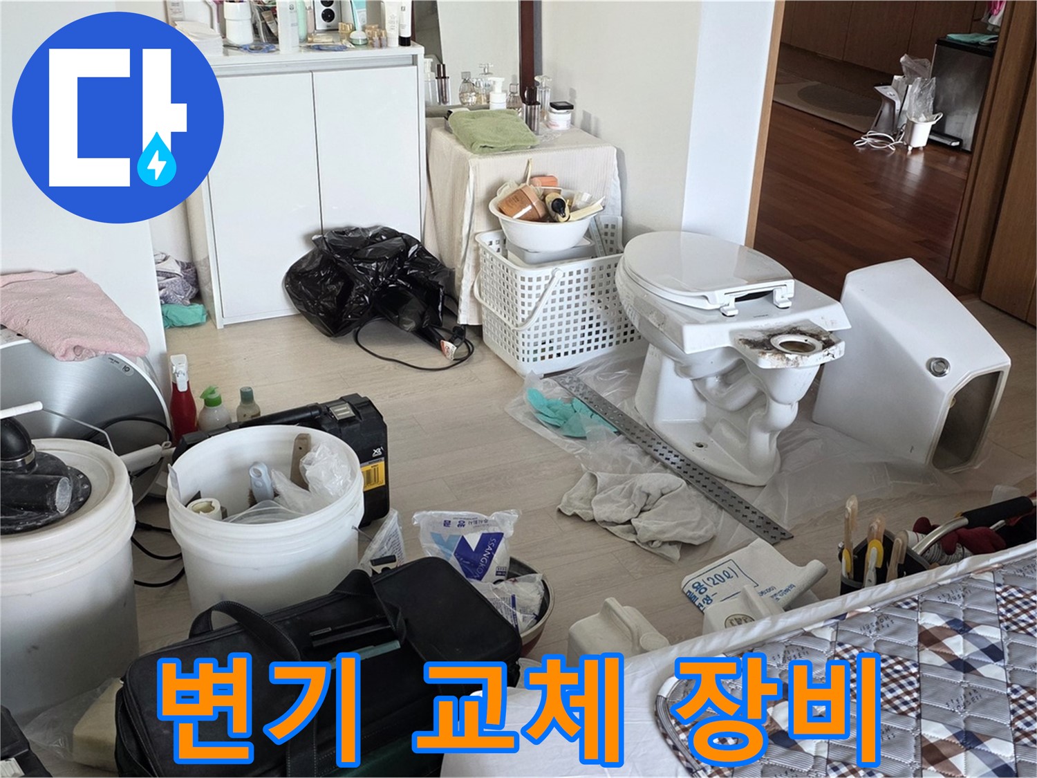 일동 기산베스트빌 아파트 변기 교체 장비 - 완벽 시공을 위한 준비