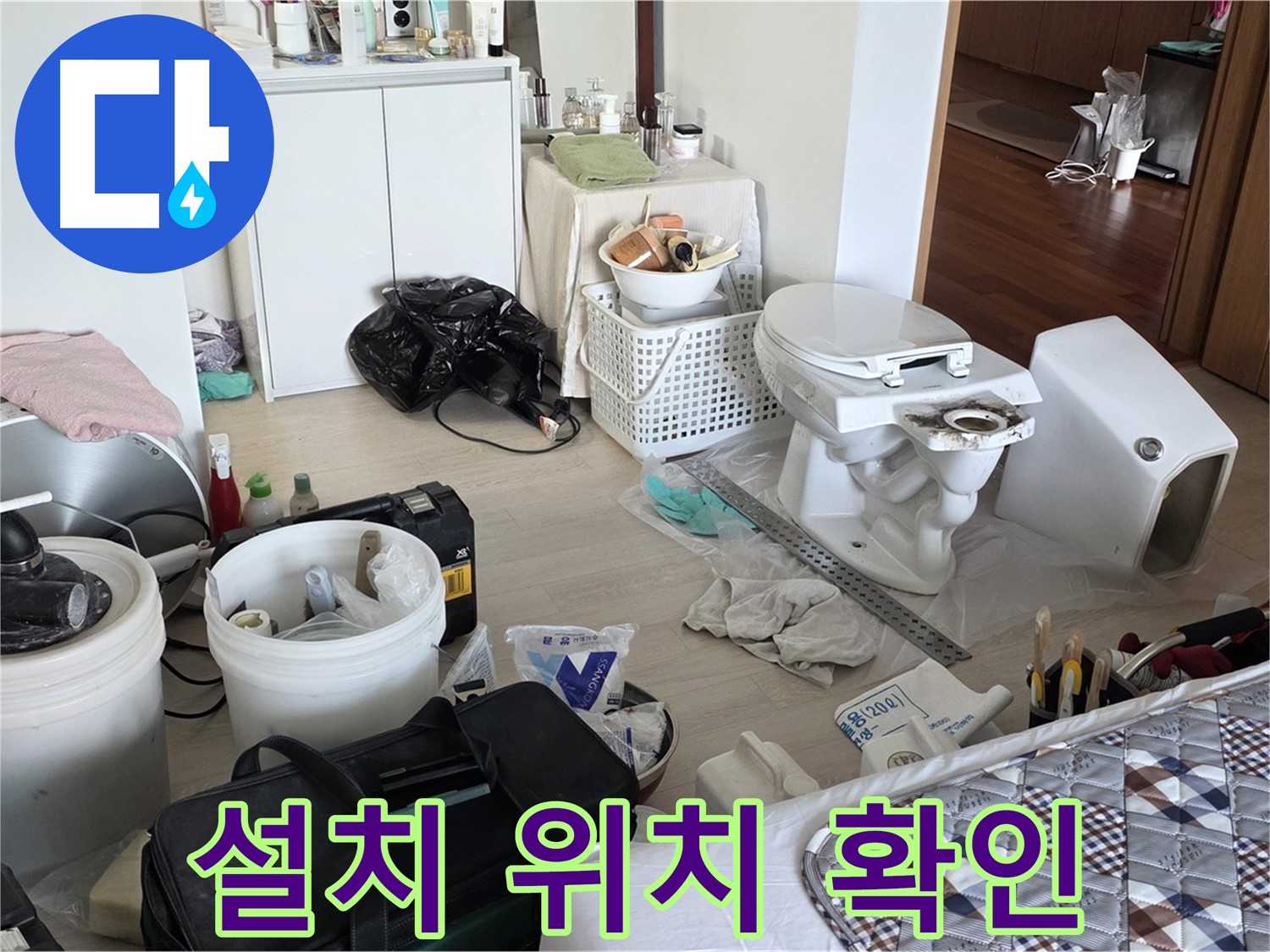 일동 기산베스트빌 아파트 새 변기 설치 위치 확인 및 수평 작업 - 정확한 시공