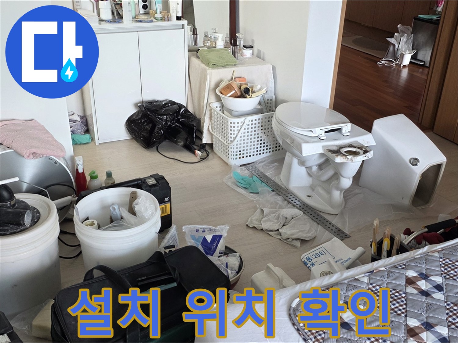 일동 기산베스트빌 아파트 새 변기 설치 위치 확인 및 수평 작업 - 정확한 시공
