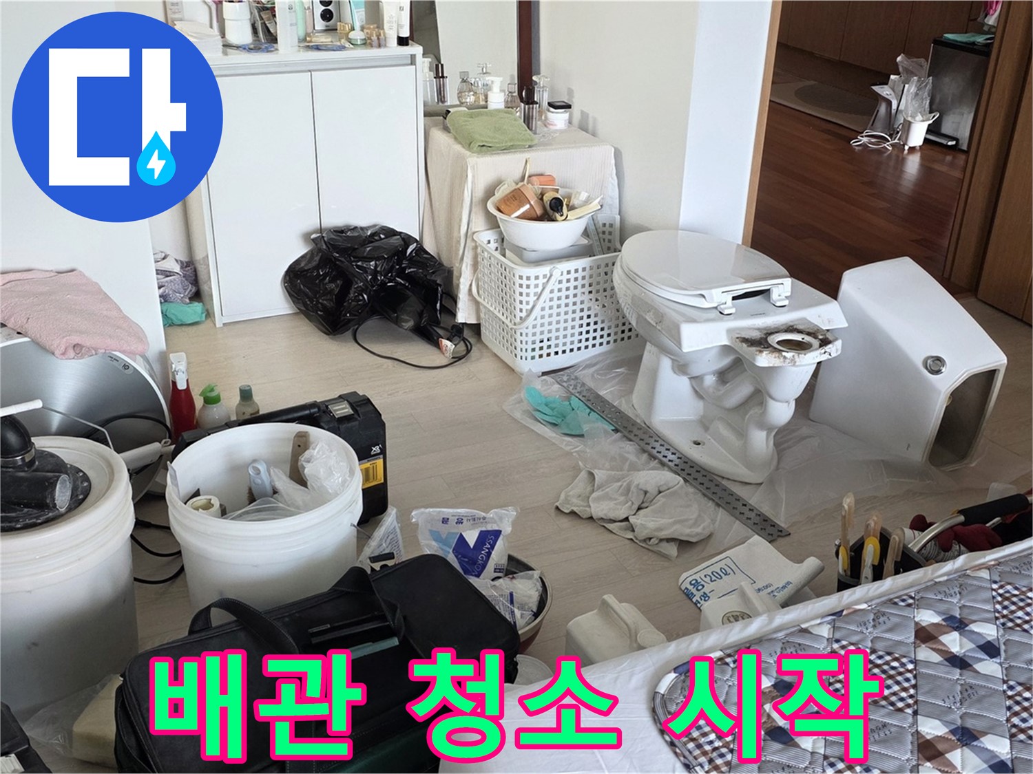 일동 기산베스트빌 아파트 새 변기 설치 전 배관 청소 시작 - 묵은 때 제거
