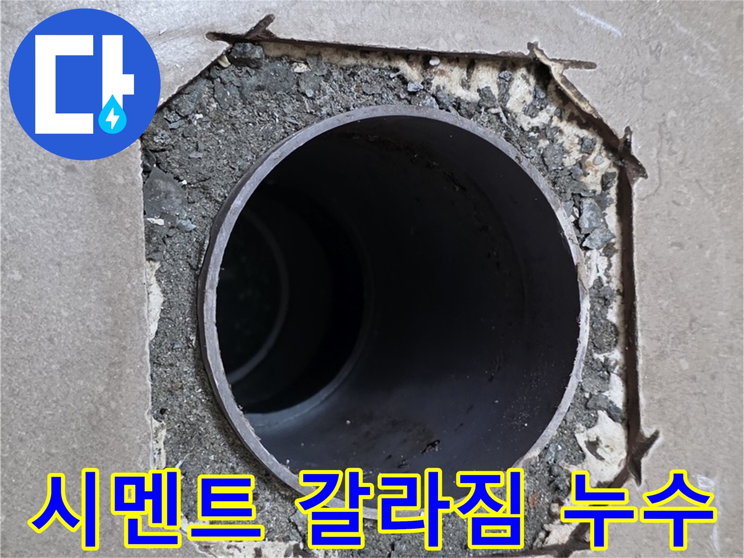 일동 기산베스트빌 아파트 - 시멘트 갈라짐 사이로 숨겨진 누수 원인 발견