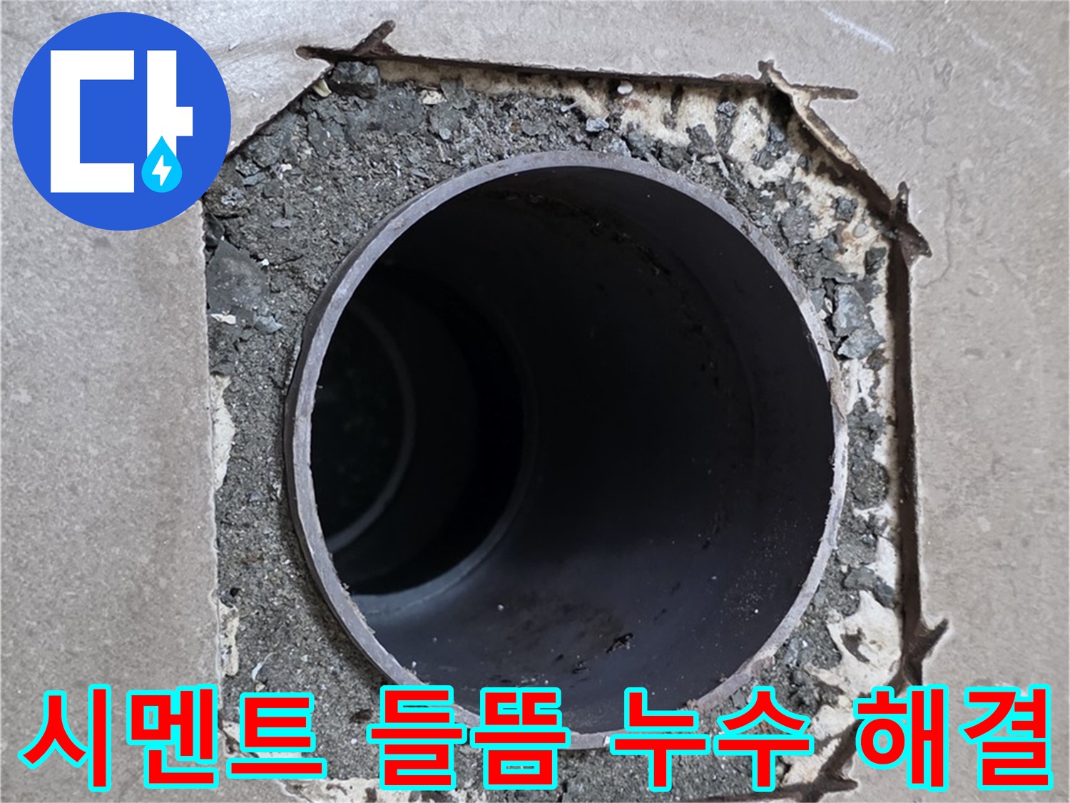 일동 기산베스트빌 아파트 - 시멘트 들뜸 현상과 함께 시작된 누수 완벽 해결
