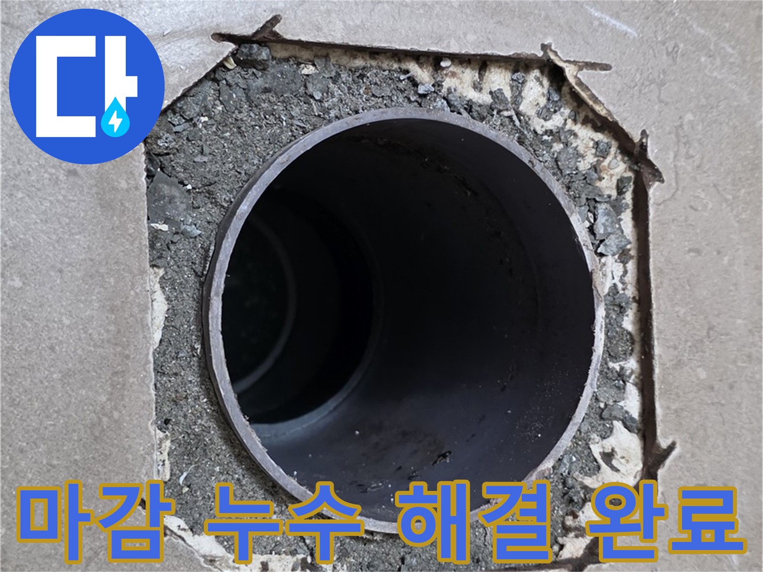 일동 기산베스트빌 아파트 - 엉성한 마감으로 인한 누수, 이제 걱정 없이 해결