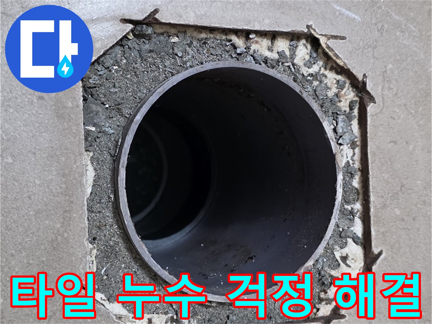 일동 기산베스트빌 아파트 - 엉성한 타일로 인한 누수, 이제 걱정 없이 해결 완료