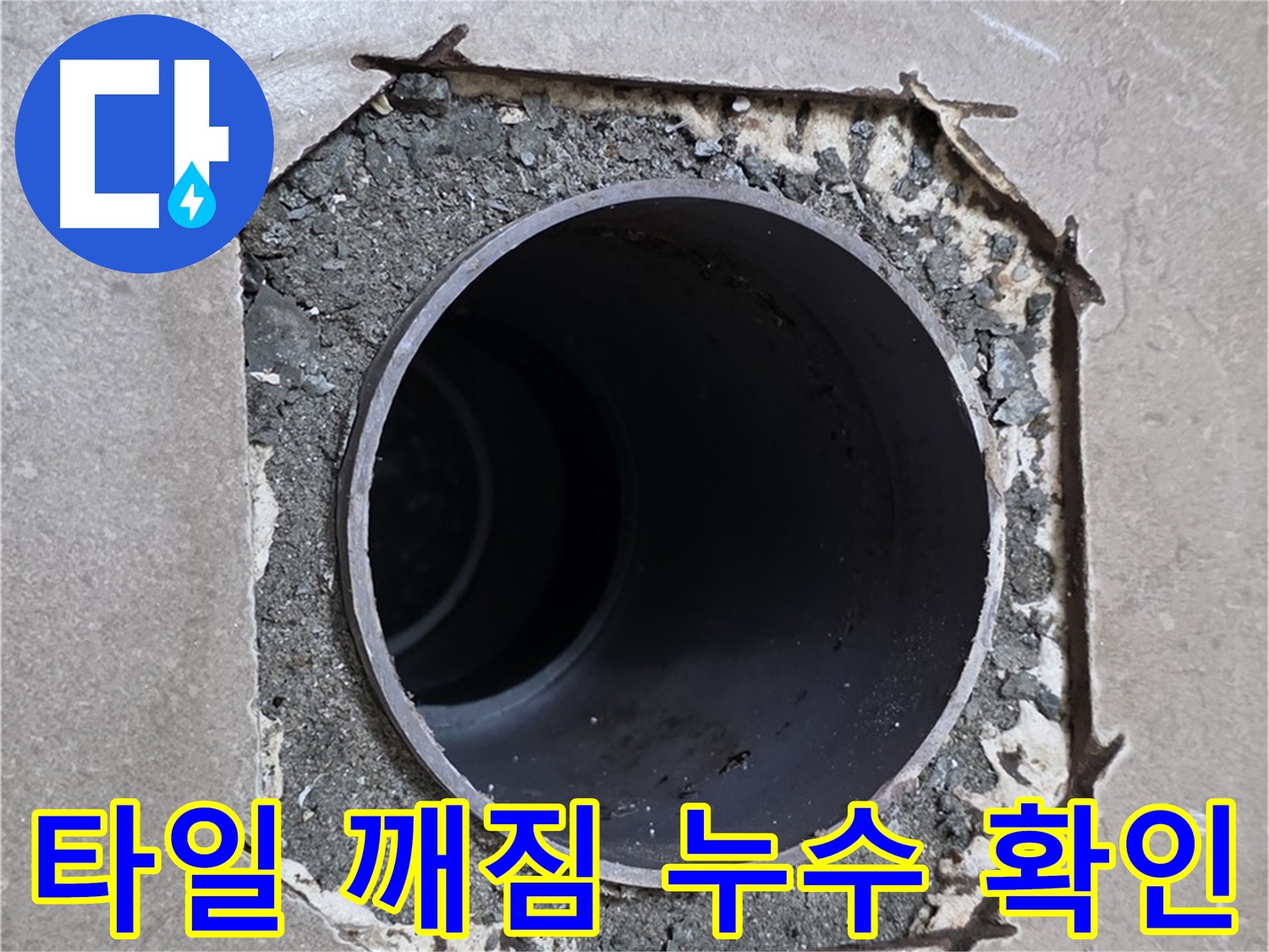 일동 기산베스트빌 아파트 - 타일 깨짐 후 확인된 배관 누수 지점