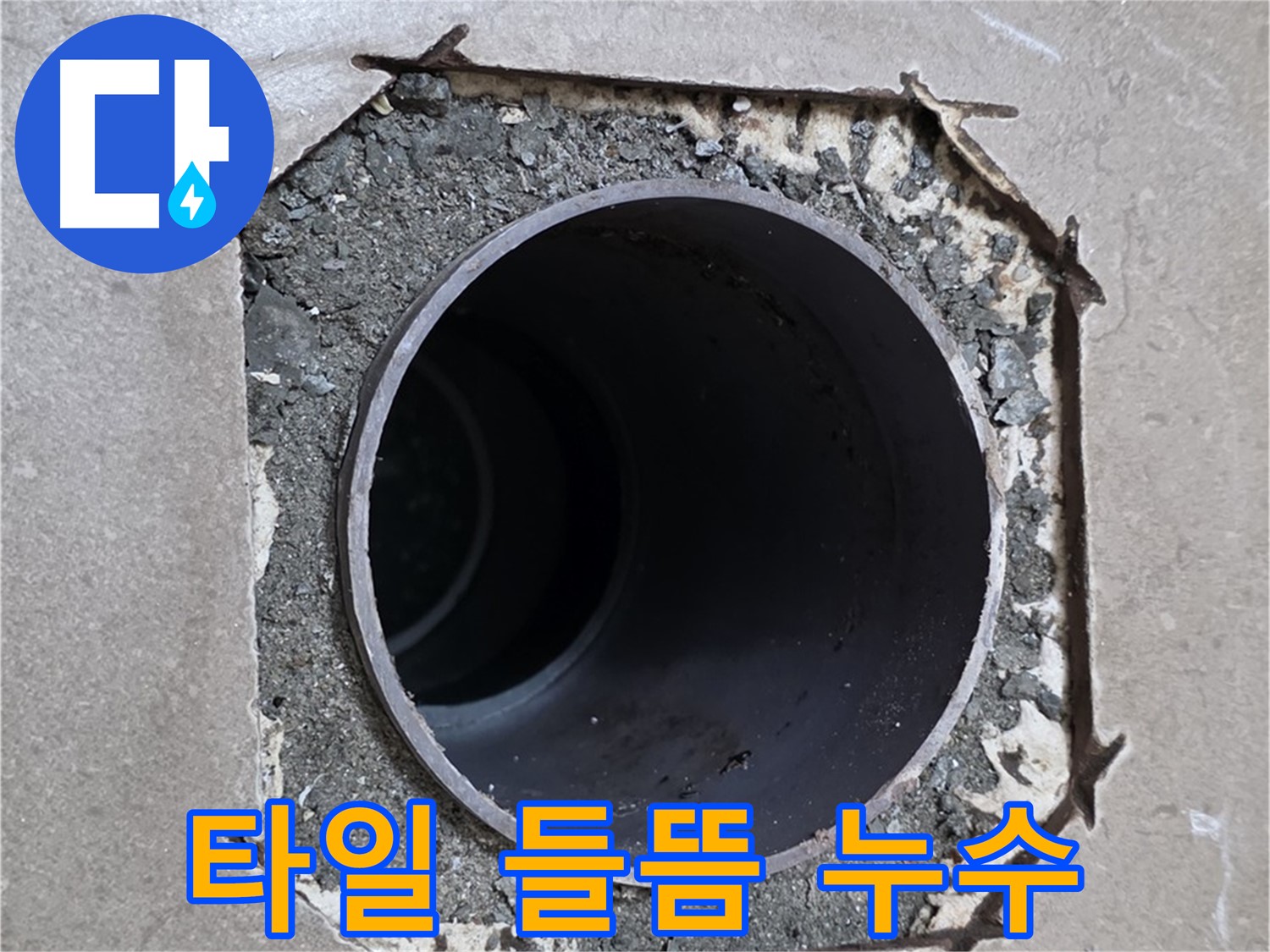 일동 기산베스트빌 아파트 - 타일 들뜸 현상과 함께 발생한 누수