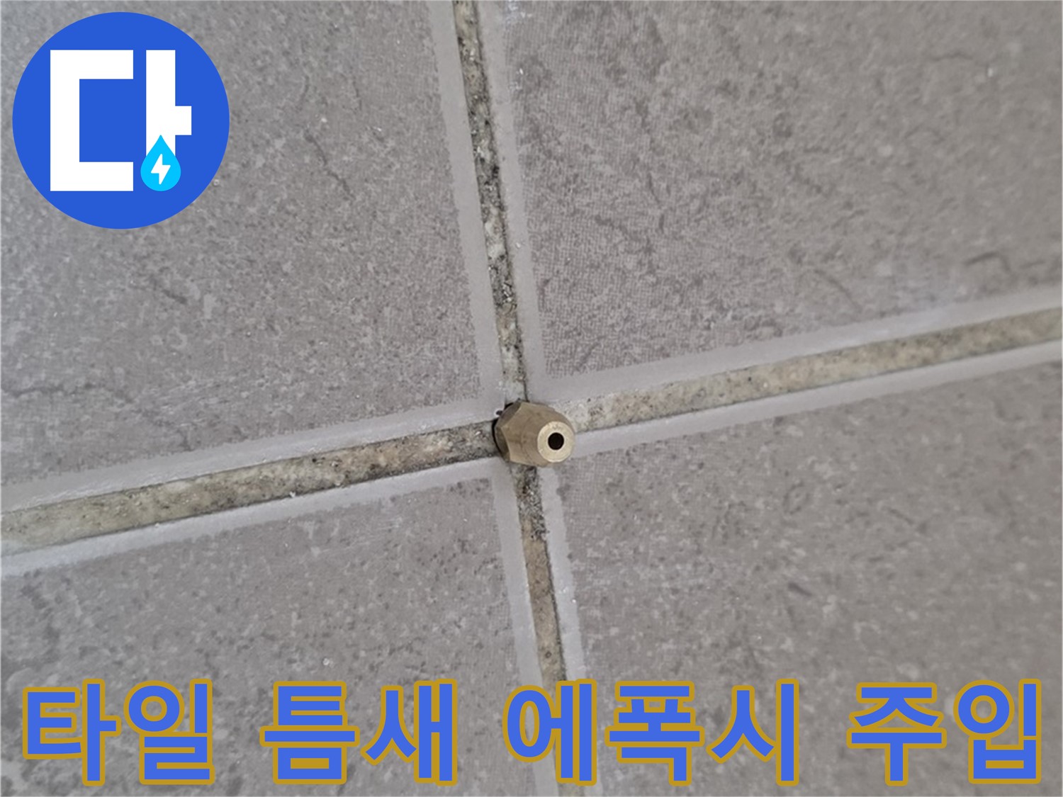 일동 기산베스트빌 아파트 타일 틈새 - 고압 에폭시 주입으로 완벽하게 해결