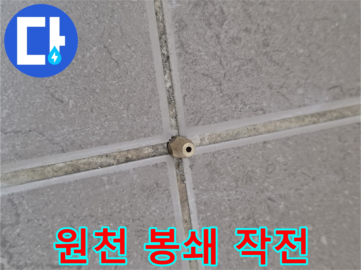 일동 기산베스트빌 아파트 타일 틈새 - 주입구 시공으로 누수 원천 봉쇄 작전