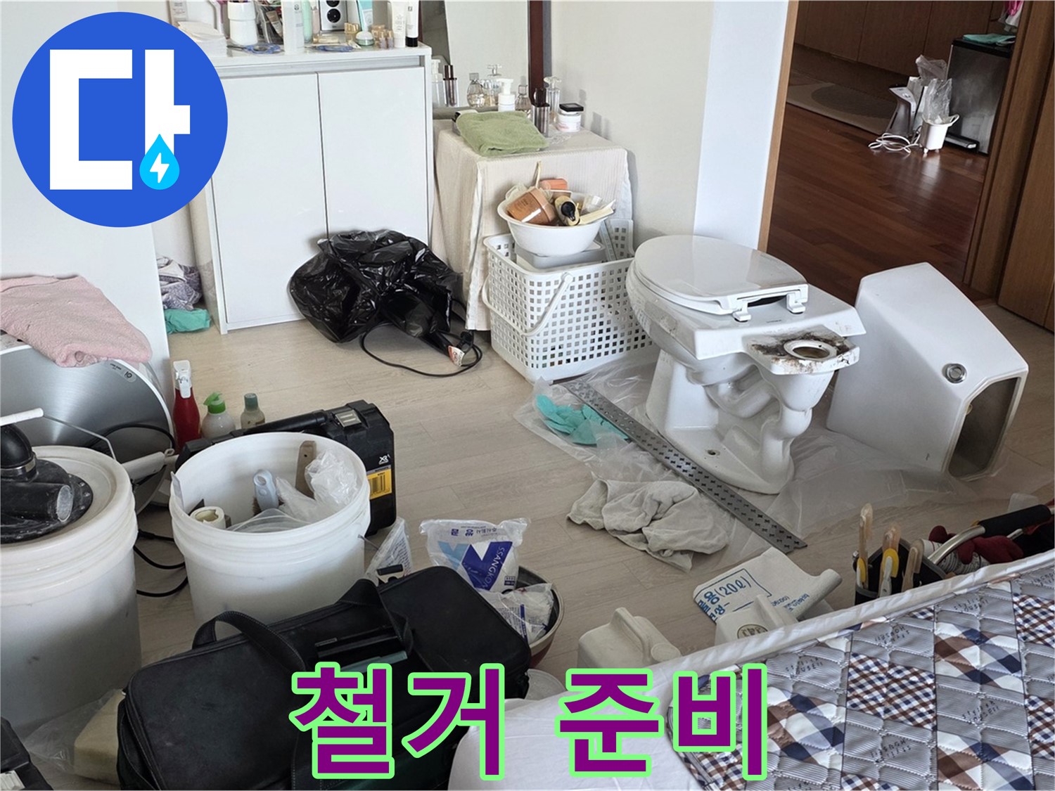 일동 기산베스트빌 아파트 헌 변기 철거 준비 - 안전 최우선!