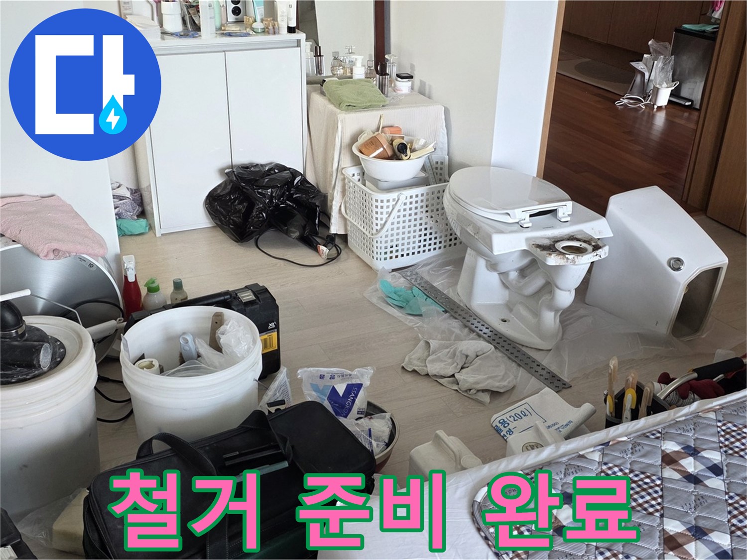 일동 기산베스트빌 아파트 헌 변기 철거 준비 완료 - 안전하게 철거 준비