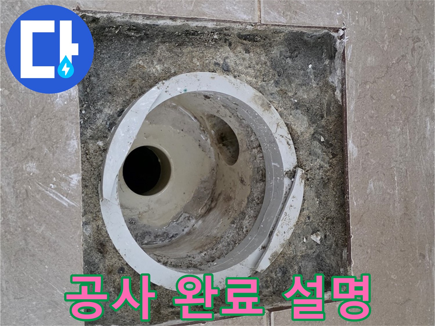 일동 기산베스트빌 아파트 화장실 하수구 누수 - 누수 공사 완료 후 고객님께 설명