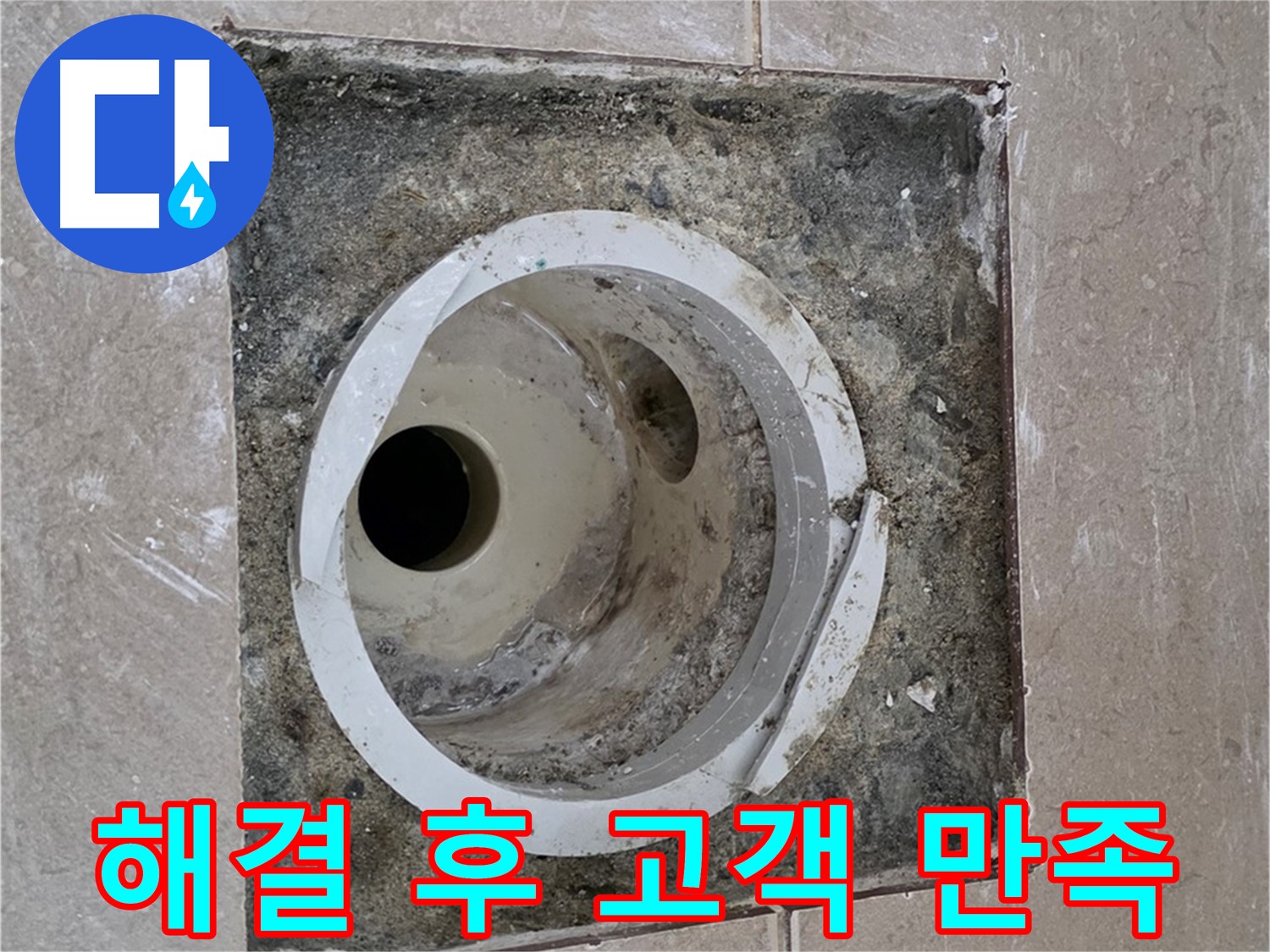 일동 기산베스트빌 아파트 화장실 하수구 누수 - 누수 완벽 해결 후 고객님께 만족 확인