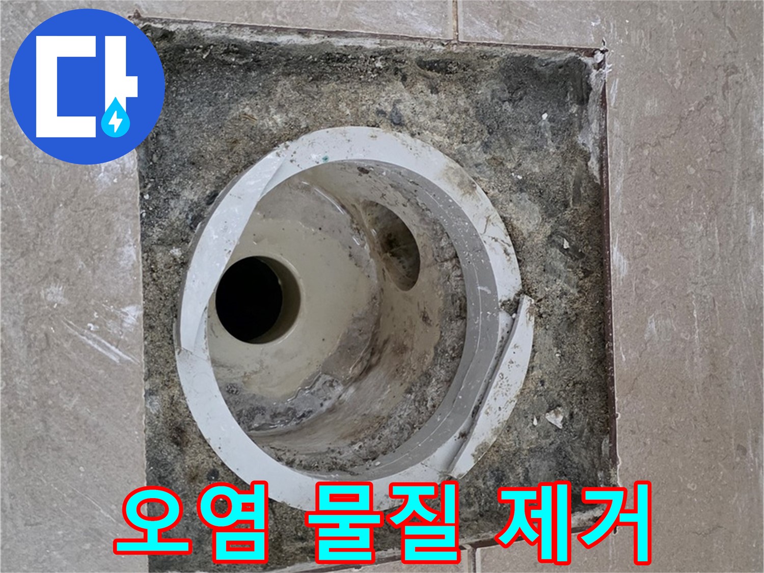일동 기산베스트빌 아파트 화장실 하수구 누수 - 배관 주변 오염 물질 깨끗하게 제거